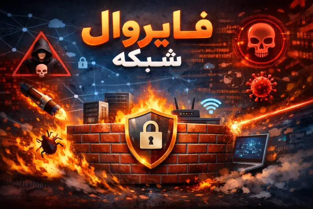 فایروال شبکه چیست؟